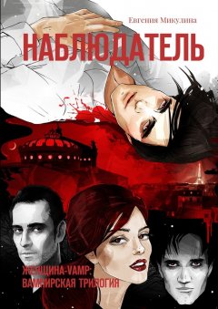 Евгения Микулина - Наблюдатель. Женщина-Vamp: вампирская трилогия