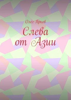 Олег Ярков - Слева от Азии