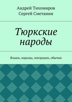 Сергей Сметанин - Тюркские народы. Языки, народы, миграции, обычаи