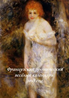 Стефания Лукас - Французский эротический весёлый календарь. 2018 год