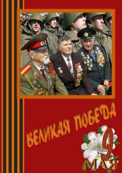 Анатолий Карасёв - Великая Победа. Стихи и проза авторов сообщества «Слово Волнует, Дышит, Живёт…»