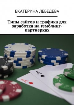 Екатерина Лебедева - Типы сайтов и трафика для заработка на гемблинг-партнерках