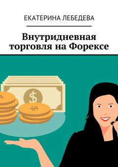 Екатерина Лебедева - Внутридневная торговля на Форексе
