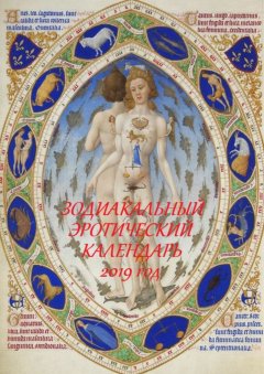 Стефания Лукас - Зодиакальный эротический календарь. 2019 год