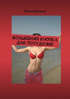 Юлия Ванина - Волшебная кнопка для похудения