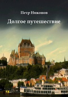 Петр Никонов - Долгое путешествие. Остросюжетный иронический мистический шпионский детективный путеводитель