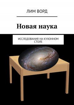 Лим Ворд - Новая наука. Исследования на кухонном столе