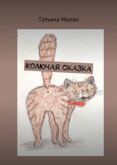 Татьяна Милях - Колючая сказка