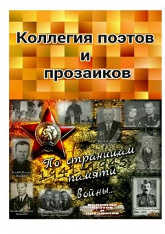 Александр Малашенков - Коллегия поэтов и прозаиков