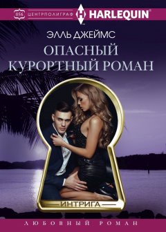 Элль Джеймс - Опасный курортный роман
