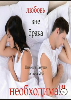 Николай Лакутин - Любовь вне брака (Необходима)