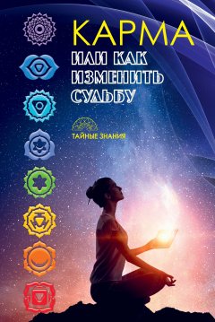 Коллектив авторов - Карма, или Как изменить судьбу