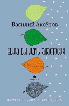 Василий Аксёнов - Была бы дочь Анастасия (моление)
