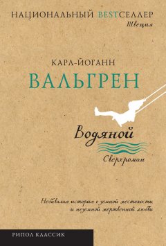 Карл-Йоганн Вальгрен - Водяной