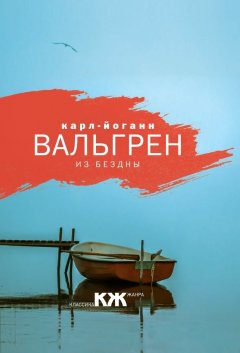 Карл-Йоганн Вальгрен - Из бездны