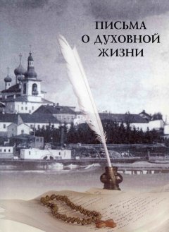 игуменья Феофания (Готовцова) - Письма о духовной жизни
