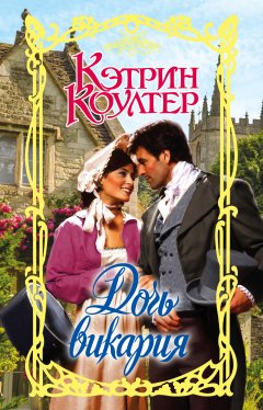 Кэтрин Коултер - Дочь викария
