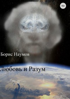Борис Наумов - Любовь и Разум