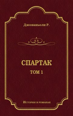 Рафаэлло Джованьоли - Спартак. Том 1