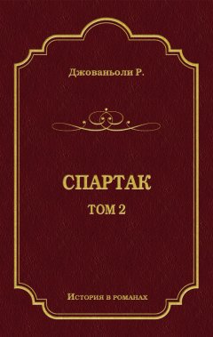 Рафаэлло Джованьоли - Спартак. Том 2