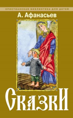 Литагент Московское Троицкое Подворье Свято-Троицкой Сергиевой Лавры Русской Православной Церкви - Сказки