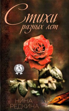 Нина Редкина - Стихи разных лет