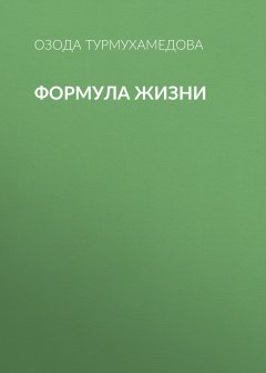 Озода Турмухамедова - Формула жизни