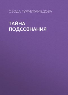 Озода Турмухамедова - Тайна подсознания
