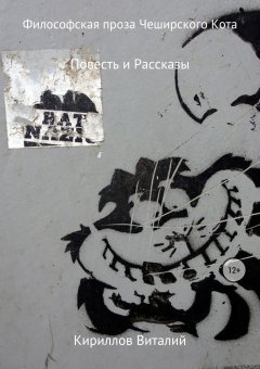 Виталий Кириллов - Философская проза Чеширского Кота (сборник)