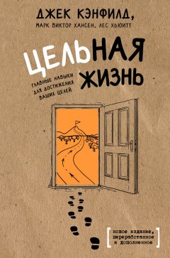 Марк Виктор Хансен - Цельная жизнь. Главные навыки для достижения ваших целей