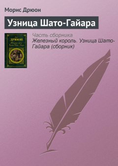 Морис Дрюон - Узница Шато-Гайара