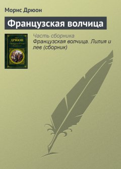 Морис Дрюон - Французская волчица