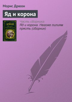 Морис Дрюон - Яд и корона