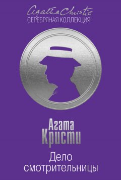 Агата Кристи - Дело смотрительницы (сборник)