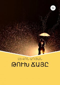 ԼԵՎՈՆ ԱԴՅԱՆ - Թ Ու Խ Ճ Ա Յ Ը (Մանրաքանդակներ. Երկու վիպակ)