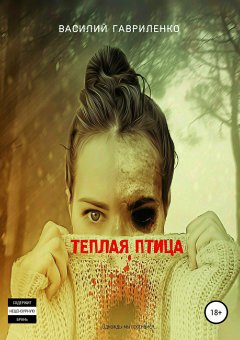 Василий Гавриленко - Теплая Птица