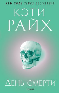 Кэти Райх - День смерти