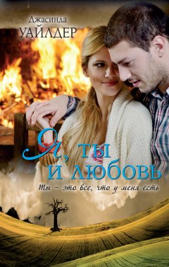 Джасинда Уайлдер - Я, ты и любовь