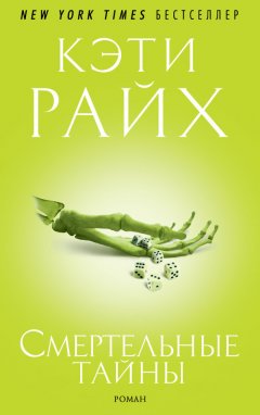 Кэти Райх - Смертельные тайны