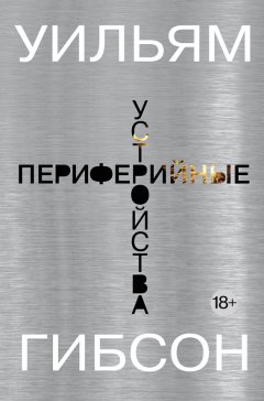 Уильям Гибсон - Периферийные устройства