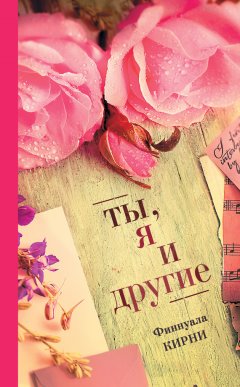 Финнуала Кирни - Ты, я и другие