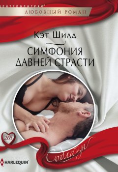 Кэт Шилд - Симфония давней страсти