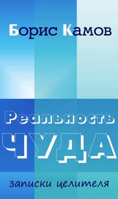Борис Камов - Реальность чуда. Записки целителя