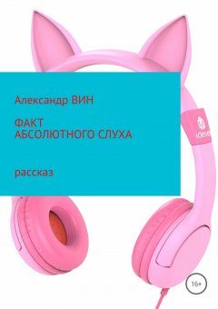 Александр Вин - Факт абсолютного слуха