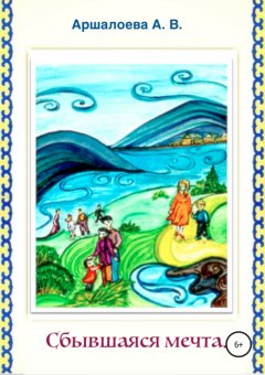 Аюна Аршалоева - Сбывшаяся мечта