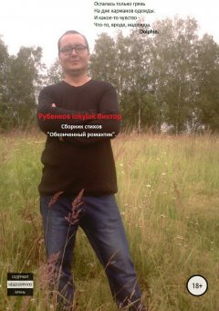 Виктор Рубенков - Обконченный романтик. Сборник стихов
