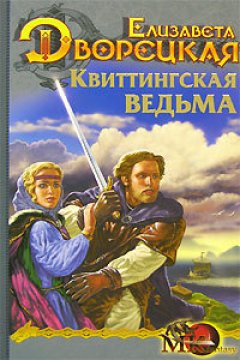 Елизавета Дворецкая - Стоячие камни. Книга 1: Квиттинская ведьма