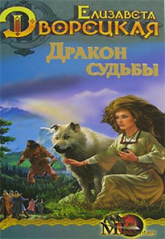 Елизавета Дворецкая - Стоячие камни. Книга 2: Дракон судьбы