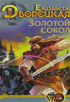 Елизавета Дворецкая - Лес на той стороне. Книга 1: Золотой сокол