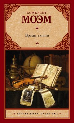 Сомерсет Моэм - Время и книги (сборник)